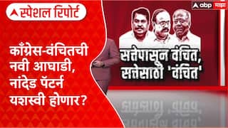 Congress-VBA Alliance : काँग्रेस-वंचितची नवी आघाडी, नांदेड पॅटर्न यशस्वी होणार? Special Report