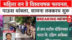 Women's World Cup Final: महिला वन डे विश्वचषक फायनल,पाऊस थांबला, सामना लवकरच सुरू