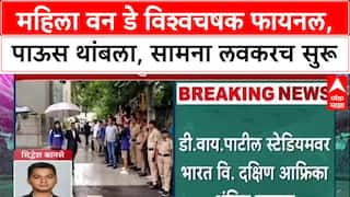 Women's World Cup Final: महिला वन डे विश्वचषक फायनल,पाऊस थांबला, सामना लवकरच सुरू