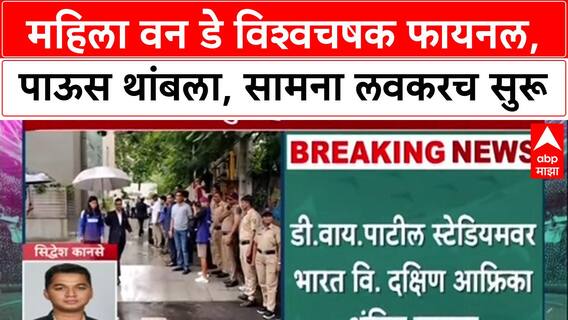 Women's World Cup Final: महिला वन डे विश्वचषक फायनल,पाऊस थांबला, सामना लवकरच सुरू