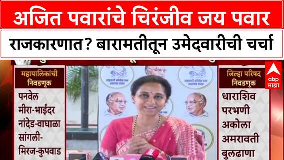 Pawar Politics: अजित पवारांचे चिरंजीव Jay Pawar राजकारणात? बारामती नगरपरिषदेच्या अध्यक्षपदाची शक्यता