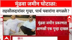 Pune Land Case : मुंढवा जमीन प्रकरणात FIR, पण पार्टनर असूनही पार्थ पवारांचं नाव वगळलं!