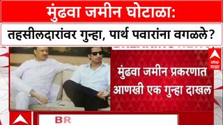Pune Land Case : मुंढवा जमीन प्रकरणात FIR, पण पार्टनर असूनही पार्थ पवारांचं नाव वगळलं!