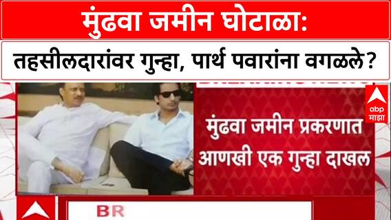 Pune Land Case : मुंढवा जमीन प्रकरणात FIR, पण पार्टनर असूनही पार्थ पवारांचं नाव वगळलं!