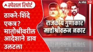 Kankavli Shiv Sena Politics : ठाकरे-शिंदे एकत्र? मातोश्रीवरील आदेशाने डाव उलटला Special Report
