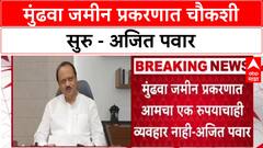 Ajit Pawar PC : मुंढवा जमीन प्रकरणात चौकशी सुरु - अजित पवार