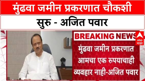 Ajit Pawar PC : मुंढवा जमीन प्रकरणात चौकशी सुरु - अजित पवार