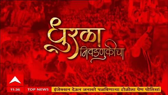 Maharashtra Superfast News : धुरळा निवडणुकीचा : 12 Nov 2025 : Elections Updates : ABP Majha