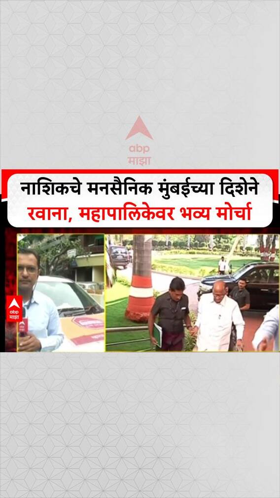 Nahik MNS Way to Mumbbai : नशिकचे मनसैनिक मुंबईच्या दिशेने रवाना, महापालिकेवर भव्य मोर्चा