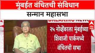 VBA Protest: 'संविधान सन्मान सभे'साठी लाखोंचा जमाव जमणार, Prakash Ambedkar यांचा २५ नोव्हेंबरला एल्गार