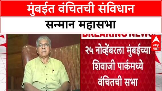 VBA Protest: 'संविधान सन्मान सभे'साठी लाखोंचा जमाव जमणार, Prakash Ambedkar यांचा २५ नोव्हेंबरला एल्गार