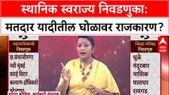 Voter List Politics: 'मतदार याद्यांमधले घोळ लोकांच्या समोर ठेवले आहेत', सरिता कौशिक यांचा निर्वाळा
