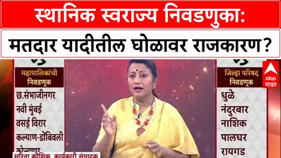 Voter List Politics: 'मतदार याद्यांमधले घोळ लोकांच्या समोर ठेवले आहेत', सरिता कौशिक यांचा निर्वाळा