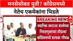 Congress Politics: 'बाळासाहेब थोरातांचं दार ठोठावणार', Nashik मध्ये Rahul Dive यांचे प्रदेशाध्यक्षांना आव्हान