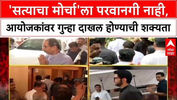 Mumbai Satya Protest: 'सत्याचा मोर्चा'ला परवानगी नाही, आयोजकांवर गुन्हा दाखल होण्याची शक्यता