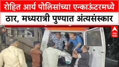 Powai Hostage Crisis: रोहित आर्य पोलिसांच्या एन्काऊंटरमध्ये ठार, मध्यरात्री पुण्यात अंत्यसंस्कार