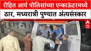 Powai Hostage Crisis: रोहित आर्य पोलिसांच्या एन्काऊंटरमध्ये ठार, मध्यरात्री पुण्यात अंत्यसंस्कार