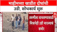 Mumbai Shocker: Mahim Creek मध्ये दोघांची उडी, Fire Brigade कडून शोधकार्य सुरू