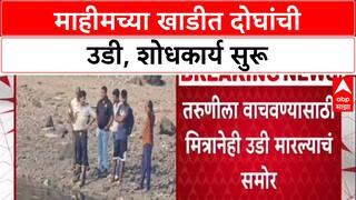 Mumbai Shocker: Mahim Creek मध्ये दोघांची उडी, Fire Brigade कडून शोधकार्य सुरू