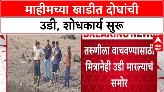 Mumbai Shocker: Mahim Creek मध्ये दोघांची उडी, Fire Brigade कडून शोधकार्य सुरू