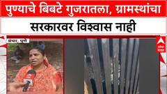 Leopard Relocation: 'पुरावा द्या, तरच विश्वास ठेवू', Pune बिबट्यांच्या स्थलांतरावर ग्रामस्थ संतप्त