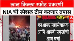 Red Fort Blast: लाल किल्ला स्फोट तपासासाठी NIA ची विशेष टीम तैनात, Vijay Sakhare करणार नेतृत्व
