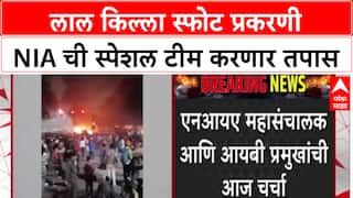 Red Fort Blast: लाल किल्ला स्फोट तपासासाठी NIA ची विशेष टीम तैनात, Vijay Sakhare करणार नेतृत्व