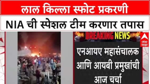 Red Fort Blast: लाल किल्ला स्फोट तपासासाठी NIA ची विशेष टीम तैनात, Vijay Sakhare करणार नेतृत्व