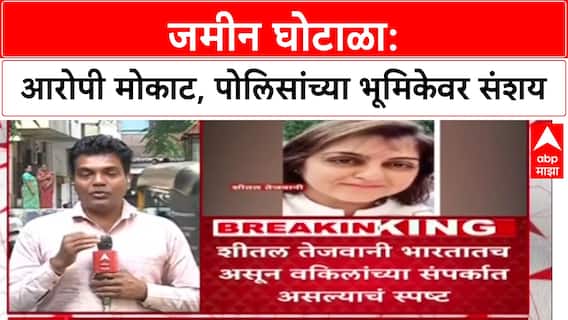 Shital Tajwani Land Scam: शीतल तेजवानी पोलिसांना सापडेना, पण व्यवहार रद्द करण्यासाठी वकिलांच्या संपर्कात?