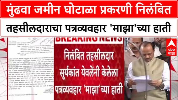 Pune Land Scam: निलंबित तहसीलदार सूर्यकांत येवलेंचा पत्रव्यवहार उघड, जमीन बळकावण्याचा प्रयत्न स्पष्ट