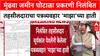 Pune Land Scam: निलंबित तहसीलदार सूर्यकांत येवलेंचा पत्रव्यवहार उघड, जमीन बळकावण्याचा प्रयत्न स्पष्ट