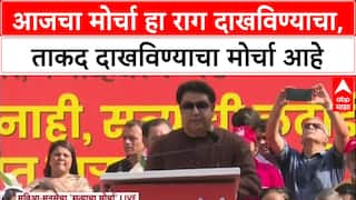 Raj Thackeray Satyacha Morcha:आजचा मोर्चा हा राग दाखविण्याचा, ताकद दाखविण्याचा मोर्चा आहे-राज ठाकरे