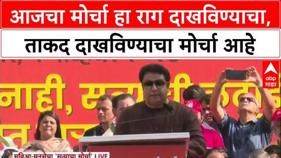 Raj Thackeray Satyacha Morcha:आजचा मोर्चा हा राग दाखविण्याचा, ताकद दाखविण्याचा मोर्चा आहे-राज ठाकरे