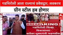 Gadchiroli Rising: गडचिरोली आता राज्याचं प्रवेशद्वार; लवकरच ग्रीन स्टील हब होणार