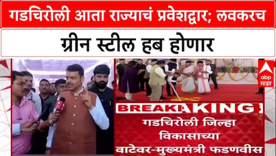 Gadchiroli Rising: गडचिरोली आता राज्याचं प्रवेशद्वार; लवकरच ग्रीन स्टील हब होणार