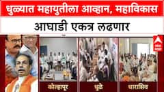 Dhule Mahanagarpalika: धुळ्यात महायुतीला आव्हान, महाविकास आघाडी एकत्र लढणार