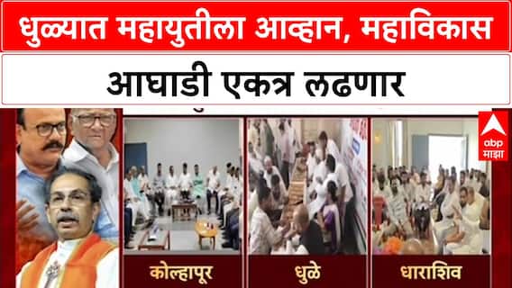 Dhule Mahanagarpalika: धुळ्यात महायुतीला आव्हान, महाविकास आघाडी एकत्र लढणार