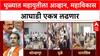Dhule Mahanagarpalika: धुळ्यात महायुतीला आव्हान, महाविकास आघाडी एकत्र लढणार