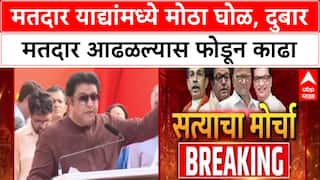 Satyacha Morcha Speech : मतदार याद्यांमधील घोळावरून घमासान, ठाकरे बंधूंचा हल्लाबोल