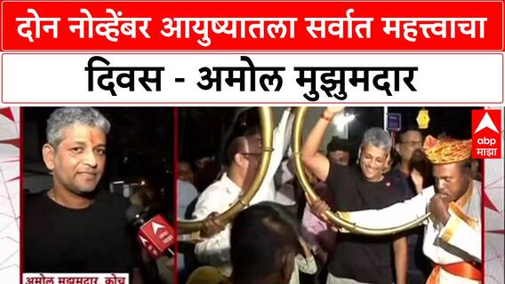 World Champions: 'दोन महिने Social Media पाहिला नाही', Coach Amol Muzumdar यांचा World Cup विजयानंतर खुलासा