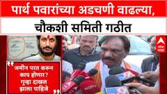 Pune Land Deal : '…तर पार्थ पवारांवर गुन्हा दाखल करा', अंबदास दानवेंची मागणी; चौकशीसाठी समिती गठीत