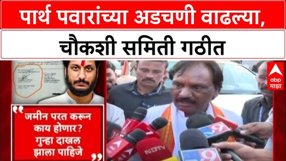 Pune Land Deal : '…तर पार्थ पवारांवर गुन्हा दाखल करा', अंबदास दानवेंची मागणी; चौकशीसाठी समिती गठीत