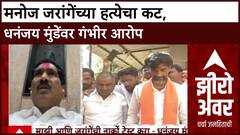 Bajrang Saonawane on Manoj Jarange : मनोज जरांगेंच्या हत्येच्या कटाची चौकशी करा, बजरंग सोनावणेंची मागणी