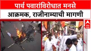 MNS Prtoest On Parth Pawar: पार्थ पवारांविरोधात मनसे आक्रमक, राजीनाम्याची मागणी