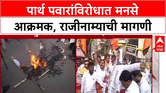 MNS Prtoest On Parth Pawar: पार्थ पवारांविरोधात मनसे आक्रमक, राजीनाम्याची मागणी