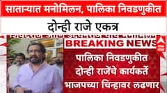 Satara Politics: साताऱ्यात दोन्ही राजांचं मनोमिलन, उदयनराजे आणि शिवेंद्रराजे पालिका निवडणुकीसाठी एकत्र