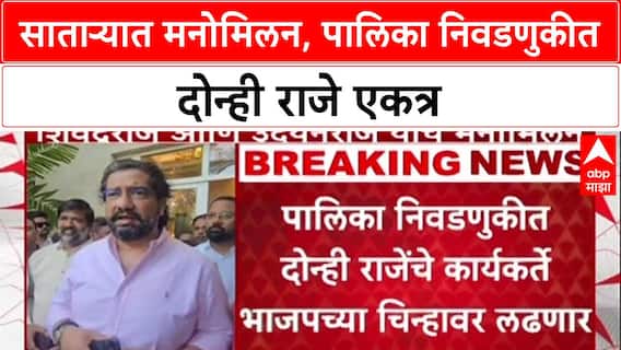 Satara Politics: साताऱ्यात दोन्ही राजांचं मनोमिलन, उदयनराजे आणि शिवेंद्रराजे पालिका निवडणुकीसाठी एकत्र