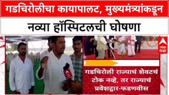 Devendra Fadnavis On Gadchiroli: गडचिरोली लवकरच ग्रीन स्टील हब बनवणार, मुख्यमंत्र्यांची घोषणा