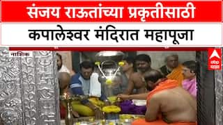 Sanjay Raut Health:प्रकृती ठणठणीत व्हावी म्हणून साकडं, Sanjay Raut यांच्यासाठी Nashik मध्ये महापूजा