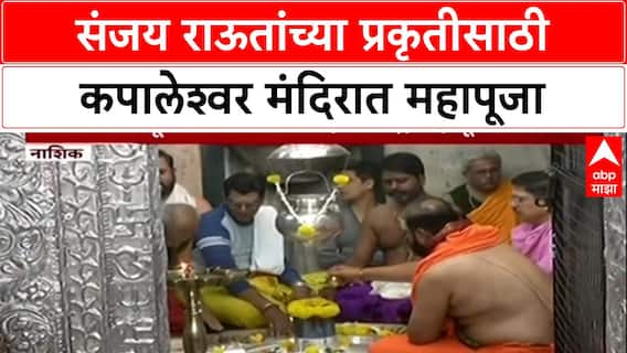 Sanjay Raut Health:प्रकृती ठणठणीत व्हावी म्हणून साकडं, Sanjay Raut यांच्यासाठी Nashik मध्ये महापूजा